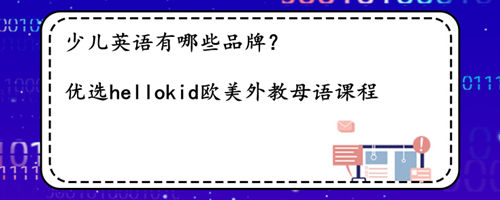 少儿英语有哪些品牌,怎么去选择?