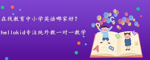 在线教育中小学英语哪家好,怎么选择好的机构?