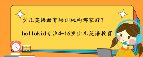 少儿英语教育培训机构哪家好?我来说一说
