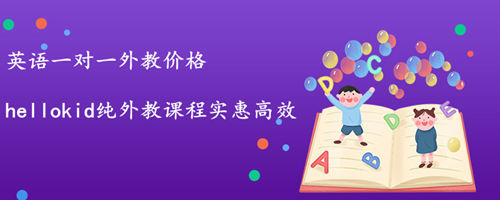 少儿英语一对一外教价格贵不贵?哪家性价比高?