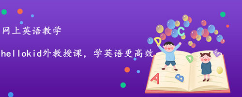 少儿网上英语教学选哪家机构更好?我来说一说
