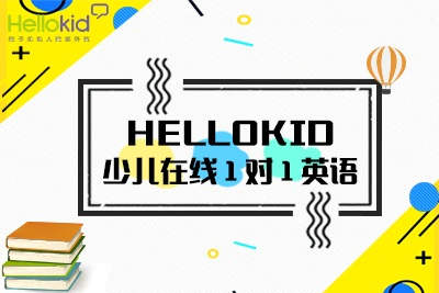 为适应在线教育个性化发展，HelloKid打造创新少儿英语服务