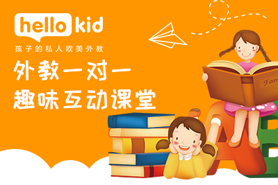 HelloKid少儿英语采用创新教学模式 孩子学习效果明显