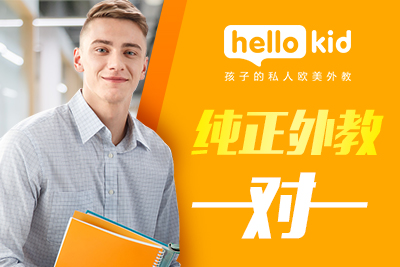 HelloKid在线固定外教一对一 为孩子学英语提供保障