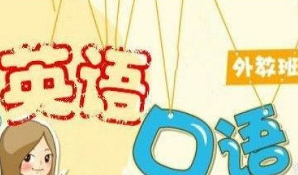 外教口语班选哪个合适?试听效果怎样?