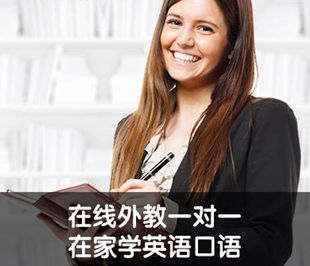 口语外教在线一对一机构哪个好?价钱便宜吗?