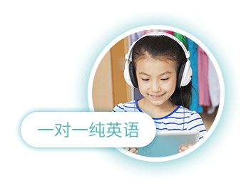 外教一对一英语哪家好?选用什么样的教材?