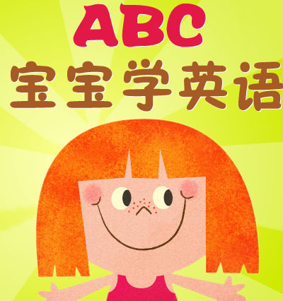 宝宝学英语该怎么学啊?宝宝学英语的方法