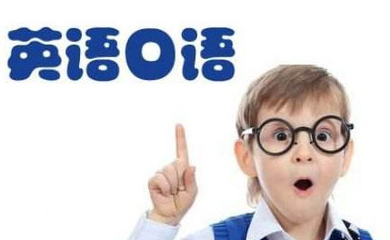 四大小学生英语口语提高技巧 快教给孩子吧