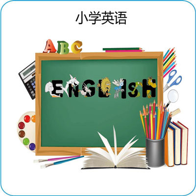 小学英语辅导班费用多少钱?学习效果明显吗?