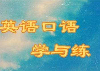 英语口语一对一培训价格多少 收费标准如何