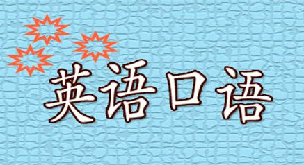 儿童入门英语口语练习 有效提高口语的三大方法