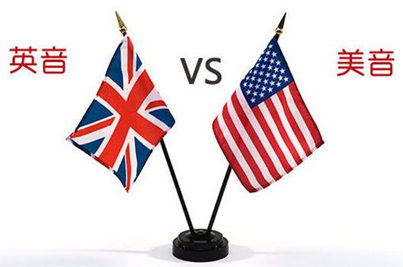 英式英语和美式英语哪个好?区别在哪里?