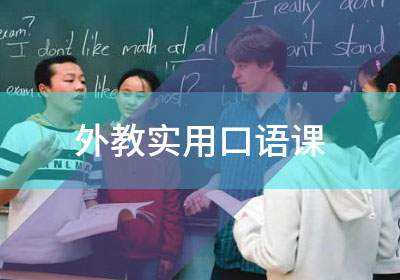 外教英语口语在线培训班哪家好?找外教口语培训要了解下!