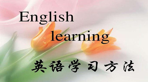 初中生如何学好英语?你了解吗?