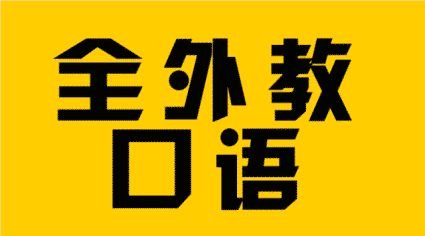 外教口语一对一收费标准是多少?儿童口语如何收费?