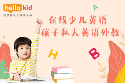 儿童英语歌曲教学选线上课程好不好，儿童学英语哪家好？