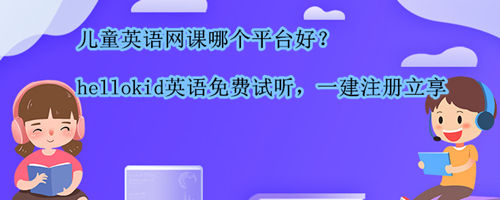 儿童英语网课哪个平台好?哪个平台靠谱?