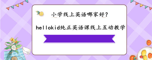 小学线上英语哪家好?线上有哪些优势?我来讲讲