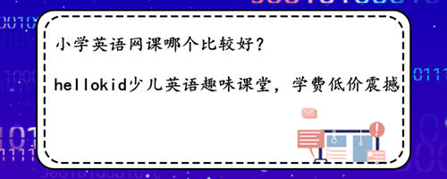 小学英语网课哪个比较好?分享我的选择经验!
