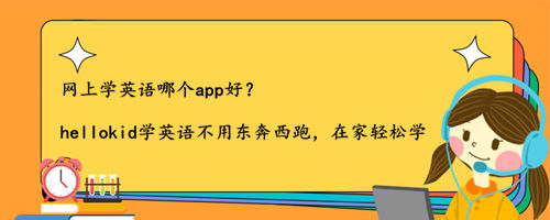 网上学英语哪个app好?说说我是怎么选择的