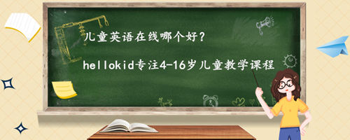 儿童英语在线哪个好?推荐几家靠谱的