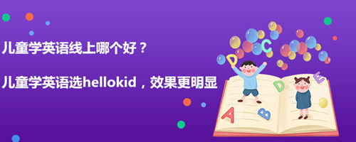 儿童学英语线上哪个好?会选择才是关键所在