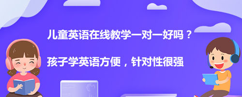 儿童英语在线教学一对一好吗?有没有用,我来说说