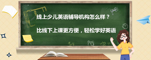 线上少儿英语辅导机构怎么样,跟线下相比有何优势?