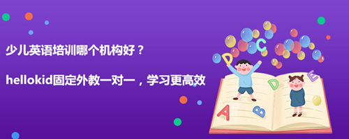 少儿英语培训哪个机构好?怎么选择?