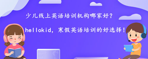 少儿线上英语培训机构哪家好?怎么挑选?
