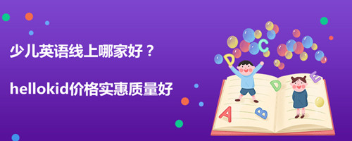 少儿英语线上哪家好?价格实惠质量好就这家!