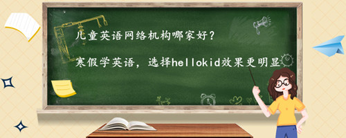 儿童英语网络机构哪家好?该如何挑选?