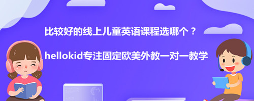 比较好的线上儿童英语课程选哪个?一节课多少钱?