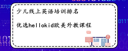 少儿线上英语培训排名,我来给大家说说