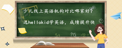 少儿线上英语机构对比哪家好?什么样的机构更适合学习?