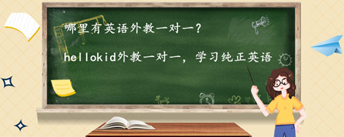 哪里有英语外教一对一?推荐这家机构