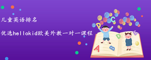儿童英语排名,如何选到好的儿童英语机构?