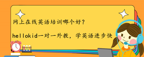 网上在线英语培训哪个好?分享优质的英语机构
