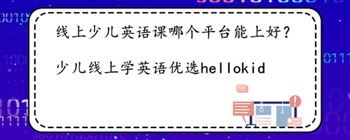 线上少儿英语课哪个平台能上好?家长该怎么选择?