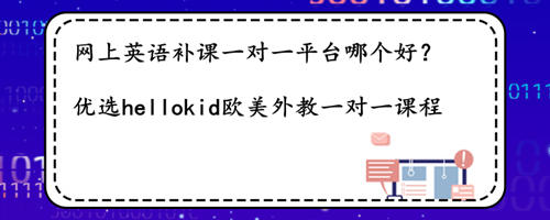 网上英语补课一对一平台哪个好?推荐家靠谱的机构