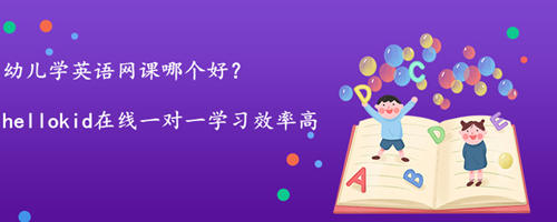 幼儿学英语网课哪个好?怎么选择英语网课?