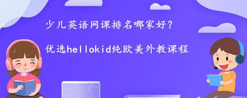 少儿英语网课排名哪家好?家长该怎么选择?