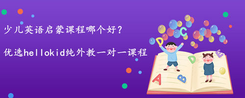 少儿英语启蒙课程哪个好?过来人教你怎么选择