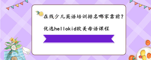 在线少儿英语培训排名哪家靠前?选择哪种机构好?