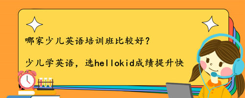 哪家少儿英语培训班比较好?该怎么选择?