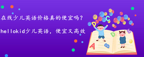 在线少儿英语价格真的便宜吗?大概要花多少钱?