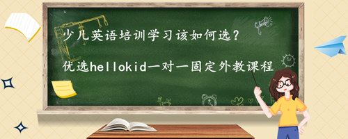 少儿英语培训学习该如何选,哪些方面家长要注意?