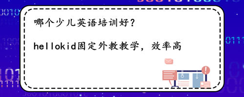哪个少儿英语培训好?线上英语培训怎么样?