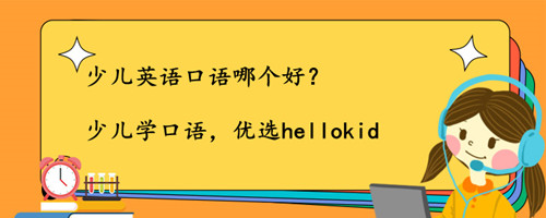 少儿英语口语哪个好?根据这3条选准没错